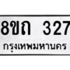 รับจัดหาทะเบียน 327 หมวดใหม่ 8ขถ 327 ทะเบียนมงคล ผลรวมดี 23 – NU0818 -8ขถ