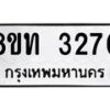 รับจัดหาทะเบียน 3270 หมวดใหม่ 8ขท 3270 ทะเบียนมงคล ผลรวมดี 23 – PW0826 -8ขท