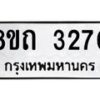 รับจัดหาทะเบียน 3270 หมวดใหม่ 8ขถ 3270 ทะเบียนมงคล ผลรวมดี 23 – NU0818 -8ขถ