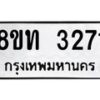 รับจัดหาทะเบียน 3271 หมวดใหม่ 8ขท 3271 ทะเบียนมงคล ผลรวมดี 24 – PW0826 -8ขท
