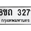 รับจัดหาทะเบียน 3271 หมวดใหม่ 8ขถ 3271 ทะเบียนมงคล ผลรวมดี 24 – NU0818 -8ขถ