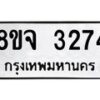 รับจัดหาทะเบียน 3274 หมวดใหม่ 8ขจ 3274 ทะเบียนมงคล ผลรวมดี 32 – PW0825 -8ขจ