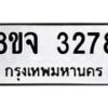 รับจัดหาทะเบียน 3278 หมวดใหม่ 8ขจ 3278 ทะเบียนมงคล ผลรวมดี 36 – PW0825 -8ขจ