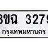 รับจัดหาทะเบียน 3279 หมวดใหม่ 8ขฉ 3279 ทะเบียนมงคล ผลรวมดี 36-B0801
