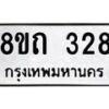 รับจัดหาทะเบียน 328 หมวดใหม่ 8ขถ 328 ทะเบียนมงคล ผลรวมดี 24 – NU0818 -8ขถ
