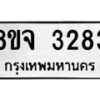รับจัดหาทะเบียน 3283 หมวดใหม่ 8ขจ 3283 ทะเบียนมงคล ผลรวมดี 32 – PW0825 -8ขจ