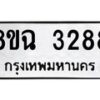 รับจัดหาทะเบียน 3288 หมวดใหม่ 8ขฉ 3288 ทะเบียนมงคล ผลรวมดี 36-B0801