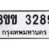 รับจัดหา ทะเบียน 3289 หมวดใหม่ 8ขข 3289 ทะเบียนมงคล -B0801-8ขข