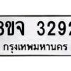 รับจัดหาทะเบียน 3292 หมวดใหม่ 8ขจ 3292 ทะเบียนมงคล ผลรวมดี 32 – PW0825 -8ขจ