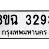 รับจัดหาทะเบียน 3293 หมวดใหม่ 8ขฉ 3293 ทะเบียนมงคล ผลรวมดี 32-B0801
