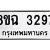 รับจัดหาทะเบียน 3297 หมวดใหม่ 8ขฉ 3297 ทะเบียนมงคล ผลรวมดี 36 -B0801