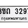 รับจัดหาทะเบียน 3297 หมวดใหม่ 8ขถ 3297 ทะเบียนมงคล ผลรวมดี 32 – NU0818 -8ขถ
