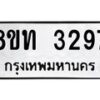 รับจัดหาทะเบียน 3297 หมวดใหม่ 8ขท 3297 ทะเบียนมงคล ผลรวมดี 32 – PW0826 -8ขท