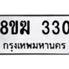 รับจัดหาทะเบียนรถ 330 หมวดใหม่ 8ขฆ 330 ผลรวมดี 19  - N6905 – 8ขฆ