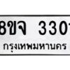 รับจัดหาทะเบียน 3301 หมวดใหม่ 8ขจ 3301 ทะเบียนมงคล ผลรวมดี 23 – PW0825 -8ขจ
