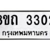 รับจัดหาทะเบียน 3302 หมวดใหม่ 8ขถ 3302 ทะเบียนมงคล ผลรวมดี 19 – NU0818 -8ขถ