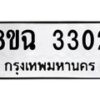 รับจัดหาทะเบียน 3302 หมวดใหม่ 8ขฉ 3302 ทะเบียนมงคล ผลรวมดี 23-B0801
