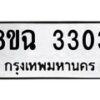 รับจัดหาทะเบียน 3303 หมวดใหม่ 8ขฉ 3303 ทะเบียนมงคล ผลรวมดี 24 -B0801