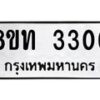 รับจัดหาทะเบียน 3306 หมวดใหม่ 8ขท 3306 ทะเบียนมงคล ผลรวมดี 23 – PW0826 -8ขท