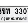 รับจัดหาทะเบียน 3307 หมวดใหม่ 8ขท 3307 ทะเบียนมงคล ผลรวมดี 24 – PW0826 -8ขท