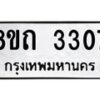 รับจัดหาทะเบียน 3307 หมวดใหม่ 8ขถ 3307 ทะเบียนมงคล ผลรวมดี 24 – NU0818 -8ขถ