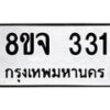 รับจัดหาทะเบียน 331 หมวดใหม่ 8ขจ 331 ทะเบียนมงคล ผลรวมดี 23 – PW0821 -8ขจ
