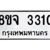 รับจัดหาทะเบียน 3310 หมวดใหม่ 8ขจ 3310 ทะเบียนมงคล ผลรวมดี 23 – PW0825 -8ขจ