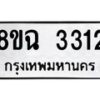 รับจัดหาทะเบียน 3312 หมวดใหม่ 8ขฉ 3312 ทะเบียนมงคล ผลรวมดี 24-B0801