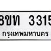 รับจัดหาทะเบียน 3315 หมวดใหม่ 8ขท 3315 ทะเบียนมงคล ผลรวมดี 23 – PW0826 -8ขท
