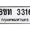 รับจัดหาทะเบียน 3316 หมวดใหม่ 8ขท 3316 ทะเบียนมงคล ผลรวมดี 24 – PW0826 -8ขท