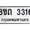 รับจัดหาทะเบียน 3316 หมวดใหม่ 8ขถ 3316 ทะเบียนมงคล ผลรวมดี 24 – NU0818 -8ขถ