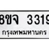 รับจัดหาทะเบียน 3319  หมวดใหม่ 8ขจ 3319  ทะเบียนมงคล ผลรวมดี 32 – PW0825 -8ขจ