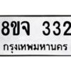 รับจัดหาทะเบียน 332 หมวดใหม่ 8ขจ 332 ทะเบียนมงคล ผลรวมดี 24 – PW0821 -8ขจ
