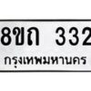 รับจัดหาทะเบียน 332 หมวดใหม่ 8ขถ 332 ทะเบียนมงคล ผลรวมดี 19 – NU0818 -8ขถ