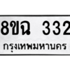 รับจัดหาทะเบียนรถ 332 หมวดใหม่ 8ขฉ 332 ผลรวมดี 23  - N6905 – 8ขฉ