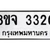 รับจัดหาทะเบียน 3320 หมวดใหม่ 8ขจ 3320 ทะเบียนมงคล ผลรวมดี 24 – PW0825 -8ขจ