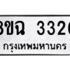รับจัดหาทะเบียน 3320 หมวดใหม่ 8ขฉ 3320 ทะเบียนมงคล ผลรวมดี 23 -B0801