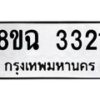 รับจัดหาทะเบียน 3321 หมวดใหม่ 8ขฉ 3321 ทะเบียนมงคล ผลรวมดี 24 -B0801