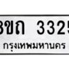 รับจัดหาทะเบียน 3325 หมวดใหม่ 8ขถ 3325 ทะเบียนมงคล ผลรวมดี 24 – NU0818 -8ขถ