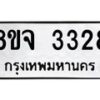 รับจัดหาทะเบียน 3328 หมวดใหม่ 8ขจ 3328 ทะเบียนมงคล ผลรวมดี 32 – PW0825 -8ขจ