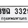 รับจัดหาทะเบียน 3329 หมวดใหม่ 8ขฉ 3329 ทะเบียนมงคล ผลรวมดี 32-B0801