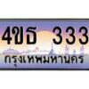 3.ทะเบียนรถ 333 เลขประมูล ทะเบียนสวย 4ขธ 333 จากกรมขนส่ง - T6908 - 4ขธ