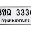 รับจัดหาทะเบียน 3330 หมวดใหม่ 8ขฉ 3330 ทะเบียนมงคล ผลรวมดี 24-B0801
