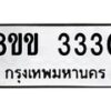 รับจัดหา ทะเบียน 3330 หมวดใหม่ 8ขข 3330 ทะเบียนมงคล -B0801-8ขข