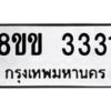รับจัดหา ทะเบียน 3331 หมวดใหม่ 8ขข 3331 ทะเบียนมงคล -B0801-8ขข