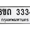 รับจัดหาทะเบียน 3334 หมวดใหม่ 8ขถ 3334 ทะเบียนมงคล ผลรวมดี 24 – NU0818 -8ขถ