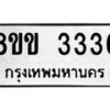 รับจัดหา ทะเบียน 3336 หมวดใหม่ 8ขข 3336 ทะเบียนมงคล -B0801-8ขข