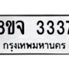 รับจัดหาทะเบียน 3337 หมวดใหม่ 8ขจ 3337 ทะเบียนมงคล ผลรวมดี 32 – PW0825 -8ขจ