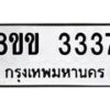 รับจัดหา ทะเบียน 3337 หมวดใหม่ 8ขข 3337 ทะเบียนมงคล -B0801-8ขข