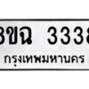 รับจัดหาทะเบียน 3338 หมวดใหม่ 8ขฉ 3338 ทะเบียนมงคล ผลรวมดี 32 -B0801